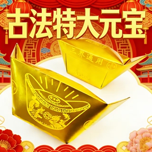 新品古法玉皇封金28/31大元宝100个包邮质量硬好折上香堂口祭祖