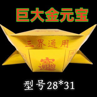28*31玉帝封金特大D号元宝纸印字元宝