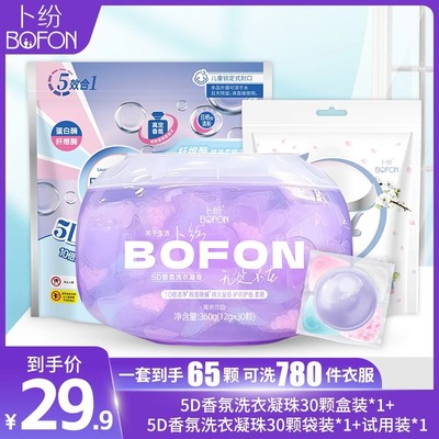 bofon卜纷洗衣球凝珠除菌除螨