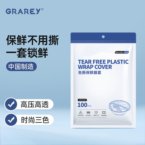 GRAREY免撕保鲜膜套加厚升级