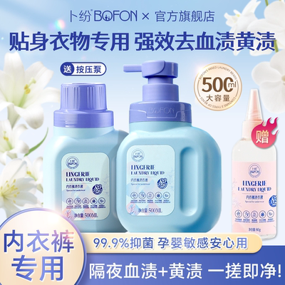 品牌直发 到手1080ml!卜纷内衣裤洗衣液去污抑菌去血渍免浸泡清洁