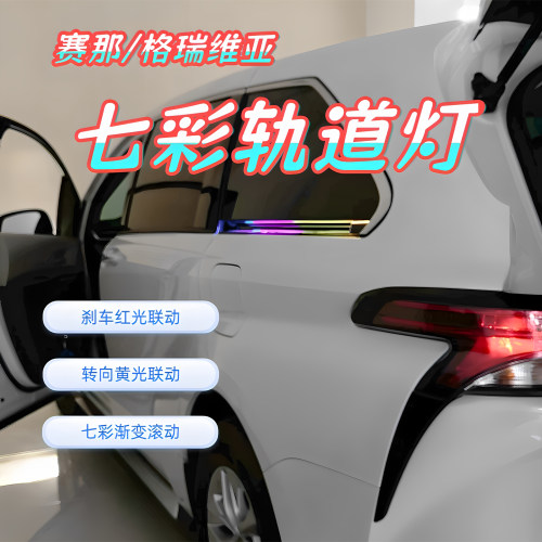 赛那/格瑞维亚硬管七彩轨道灯