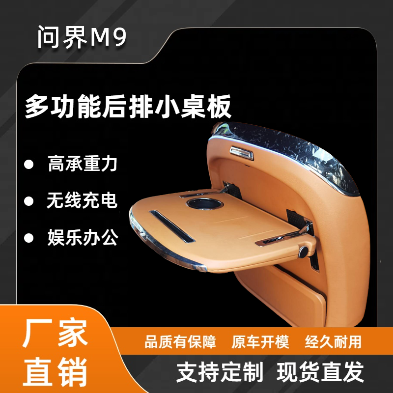 问界M9车载多功能小桌板