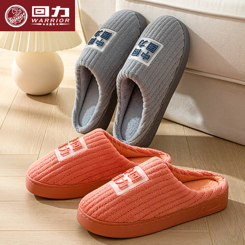 保暖棉拖鞋Warrior/回力防滑家用