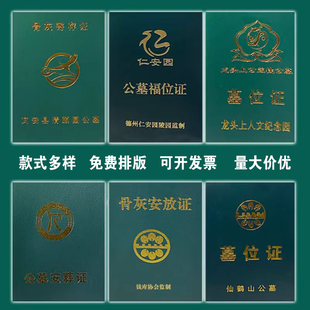 安放证定做公墓陵园安葬证书墓位证骨灰寄存证外套穴位证定制烫金