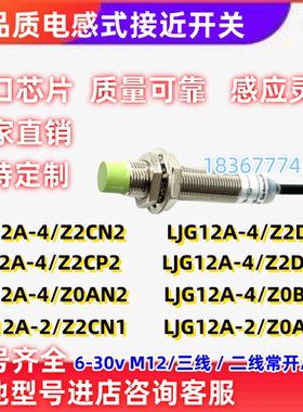 电感式接近开关LJG12A-4/Z2CN2/Z2DN2/Z2CP2/Z0AN2/Z0BN2三线二线