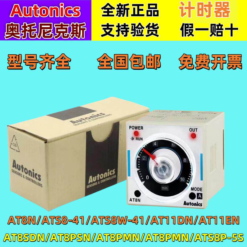 正品奥托尼克斯Autonics时间继电器AT8N定时器AT11DN-ATS8-41-43