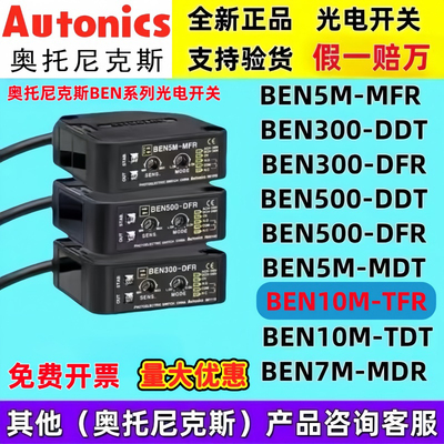 奥托尼克斯光电开关BEN5M-MFR 7M_ MDR 10M-TFR 500 300—DFR DDT