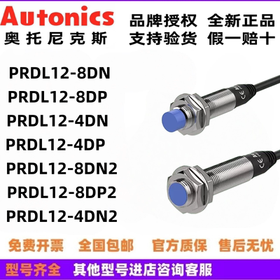 全新正品奥托尼克斯接近开关PRDL12-8DN/8DP/8DN2/4DN/DP