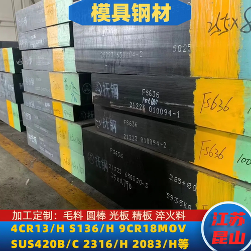 4CR13 S136 2083H 模具钢板材 9CR18MOV 精光板 SUS420B 圆钢棒料