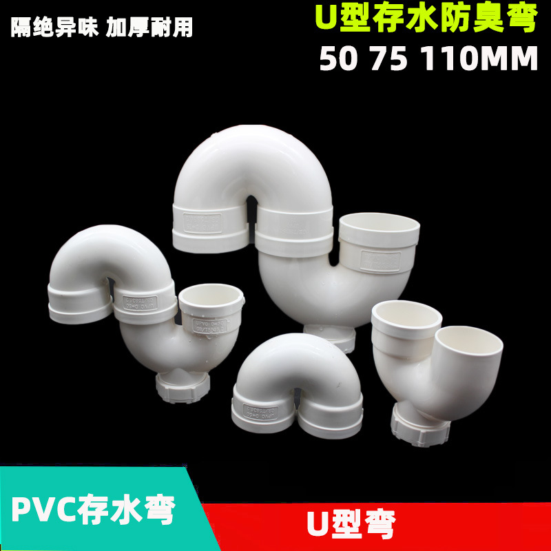 pvc存水弯u型防臭弯50 75 110mm下水管排水s型弯头厨房卫生间