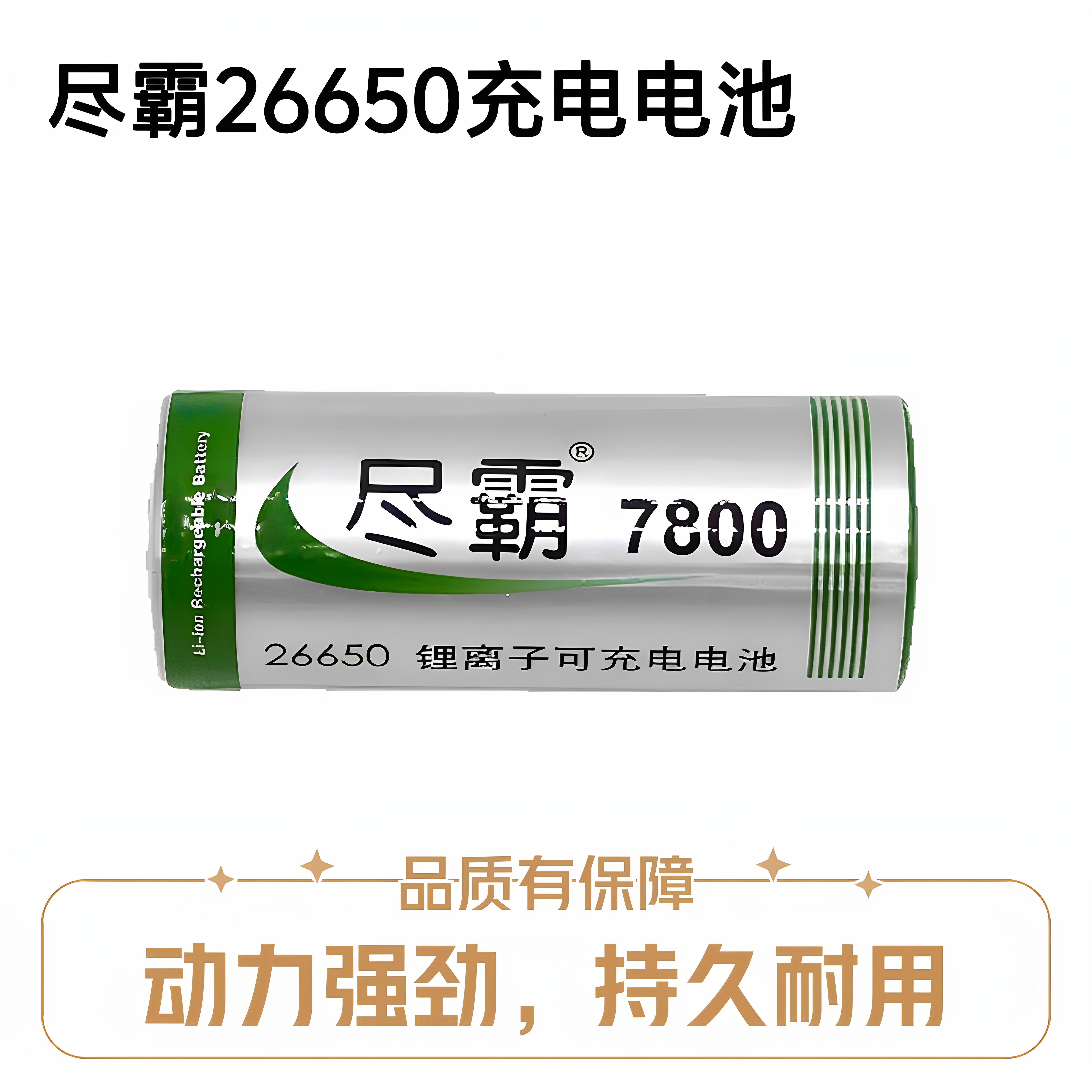 尽霸4.2伏7800手电筒充电动力型电池26650通用锂电池3.7V电芯原装