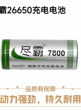 尽霸4.2伏7800手电筒充电动力型电池26650通用锂电池3.7V电芯原装