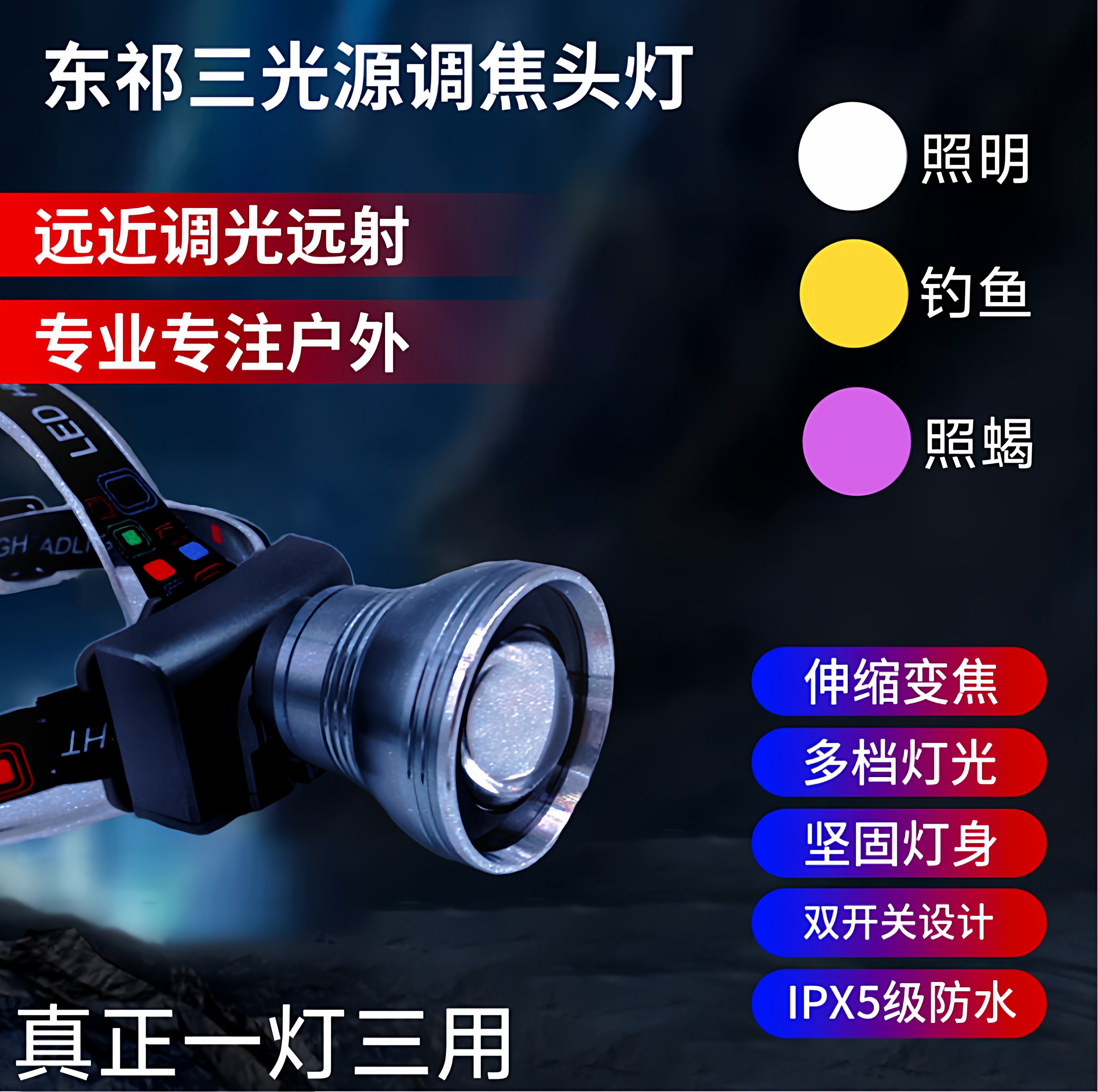 东祁M368伸缩变焦三色聚光远射一体头灯锂电户外头戴灯紫光蝎子灯