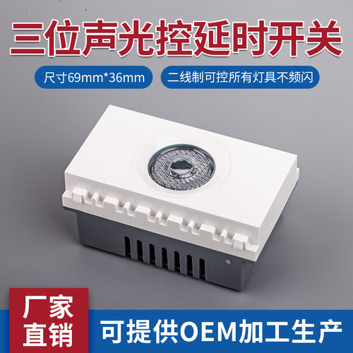 声光控延时开关模块86型楼道面板