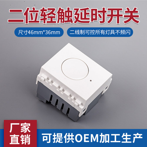120型轻触延时开关面板组合模块