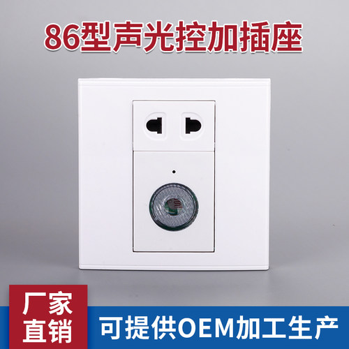 86型声光控延时明装暗装面板开关