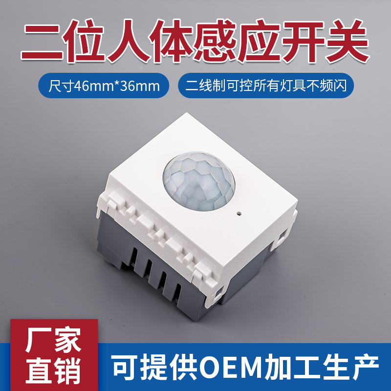 120型人体感应开关二位组合模块