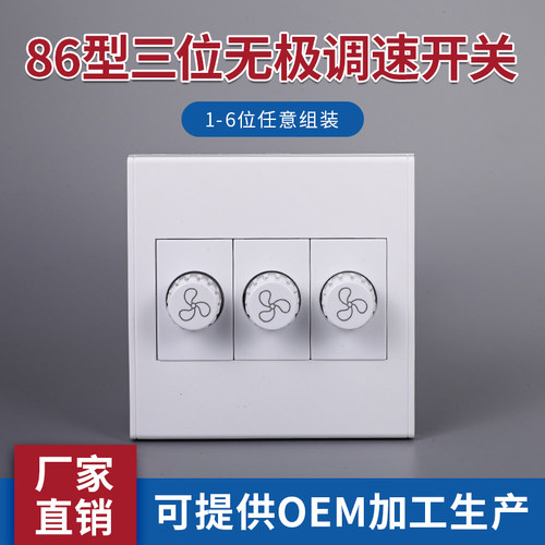 86型三位调速开关风扇无极