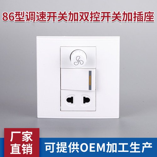 86型调速开关双控电源插座风扇
