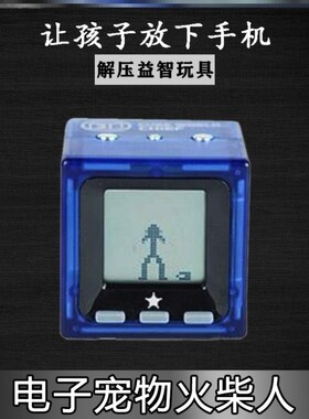 黑科技电子火柴人宠物玩具机儿童礼物摆件方块网红创意游戏玩具。