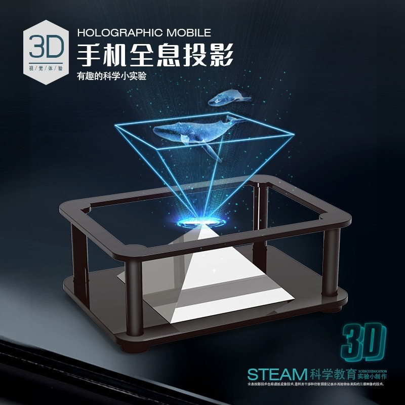 科技制作小发明儿童科手机裸眼3d全息投影玩具投影仪空气成像神器