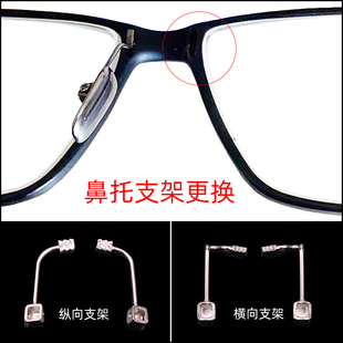 塑钢近视框架眼镜中梁鼻托支架维修更换横纵向插入嵌入式中梁烟斗