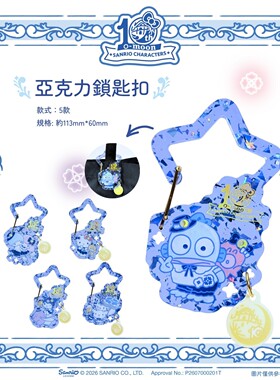 Sanrio月圆庆典亚克力钥匙扣
