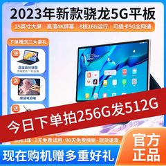 15寸大屏2023新款正品骁龙888平板电脑高清全网通娱乐办公游戏