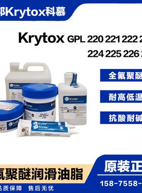 杜邦科慕Krytox GPL222 223 224 225 226 227 全氟聚醚脂PFPE