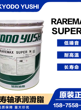 协同KYODO YUSHI RAREMAX SUPER N高温密封低噪音轴承润滑脂