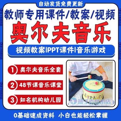 奥尔夫音乐课件教学PPT教案小中大班幼儿园游戏活动视频启蒙教