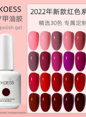 正红色系列甲油胶nail polish gel酒红色粉红姨妈色深红棕车厘子