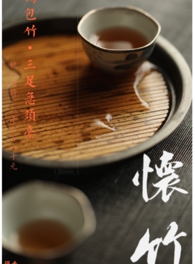 怀竹锡包竹急虚台大号限量版