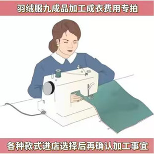 羽绒服男女款翻新加工定制羽绒被九成品半成品冲绒加绒添绒加工费