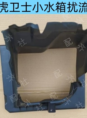 适用于路虎卫士小水箱导流罩左右导流板保护罩LR130007 LR132761