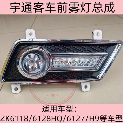 宇通客车前雾灯前杠灯