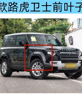 适用于新款路虎卫士前侧叶子板翼子板LR131386 RH/ LR131387 LH