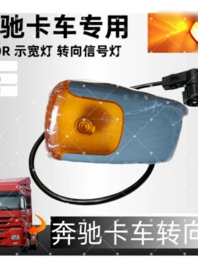 转向灯用于奔驰卡车AXOR侧灯信号灯示宽灯0008200777 9408200221