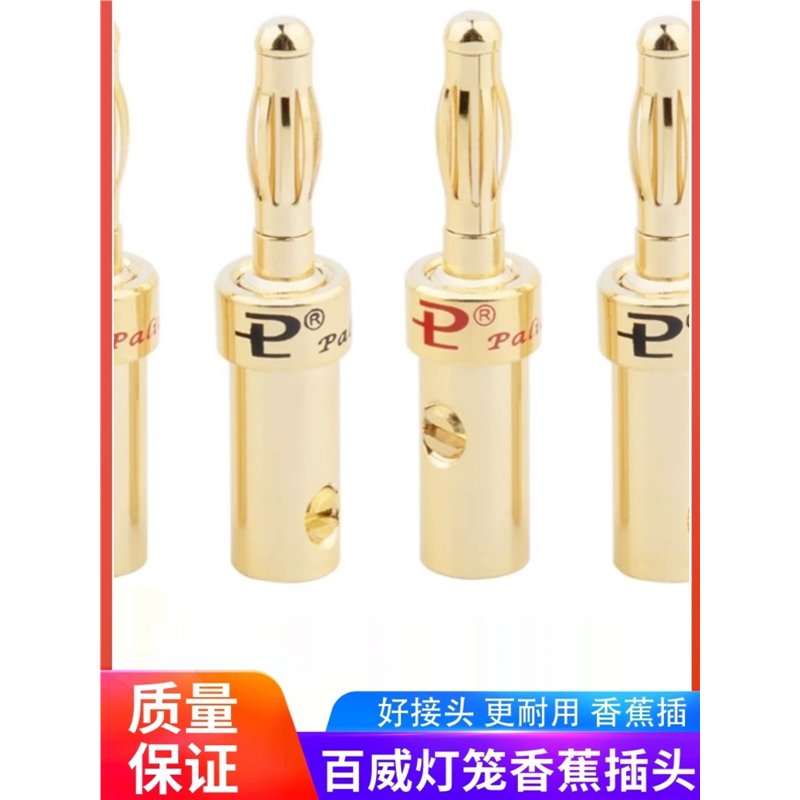 百威纯铜音箱镀金香蕉插头 4MM音箱线接头 发烧级小灯笼插免焊接