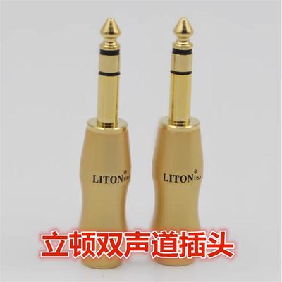 立顿LITON镀金大二芯6.5话筒插头调音台插头单双声道6.35mm大三芯