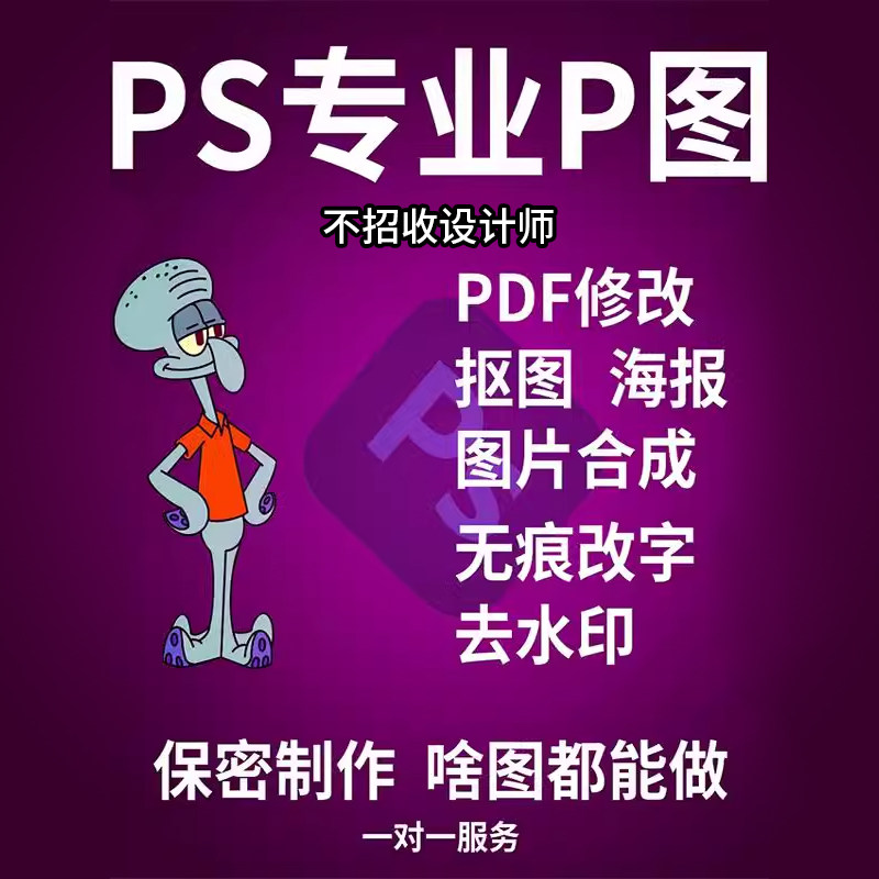 P图片处理专业PS修图PDF无痕修改数字去水印抠图做图证件照片制作