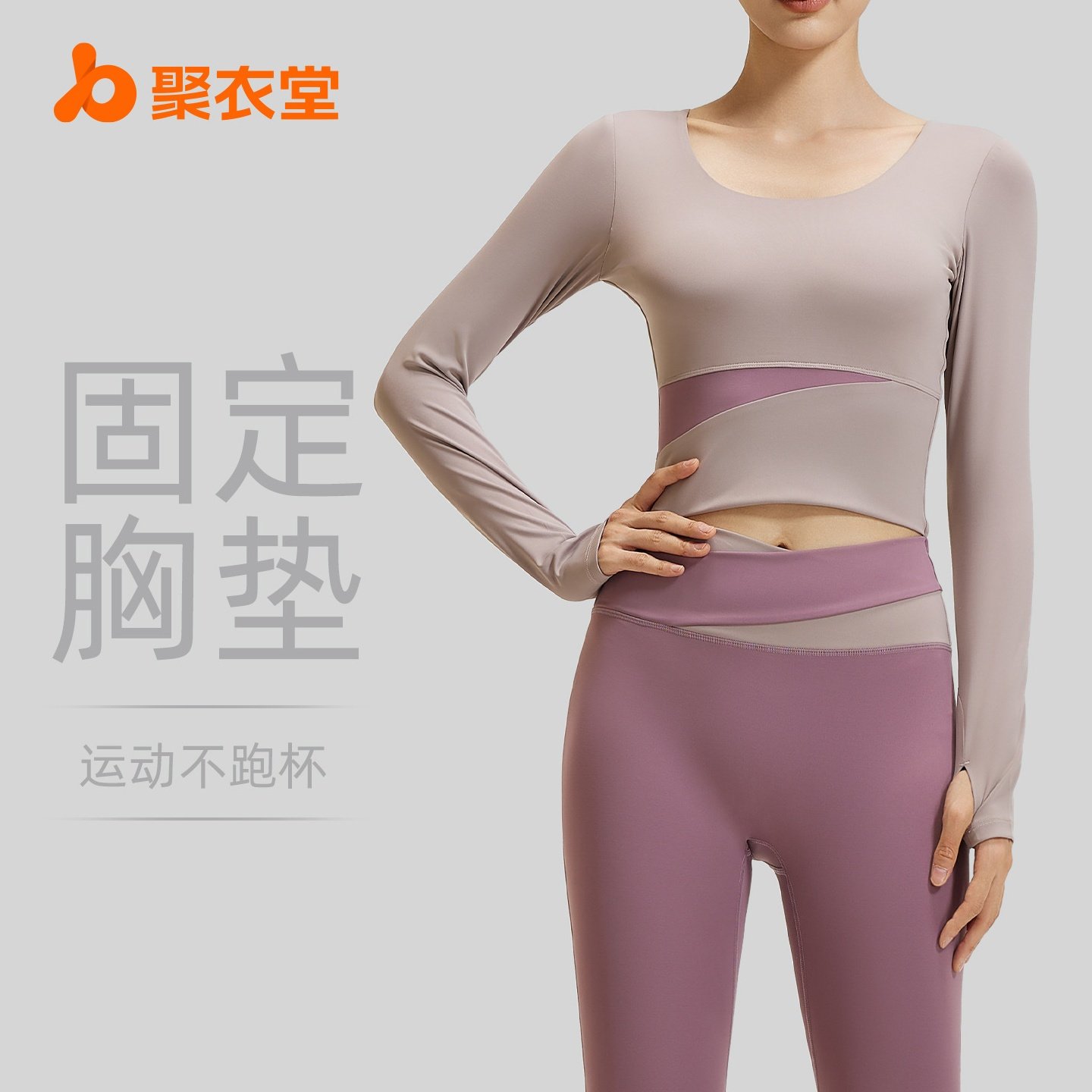 聚衣堂拼色长袖瑜伽服套装裸感紧身显瘦运动跑步健身套装女
