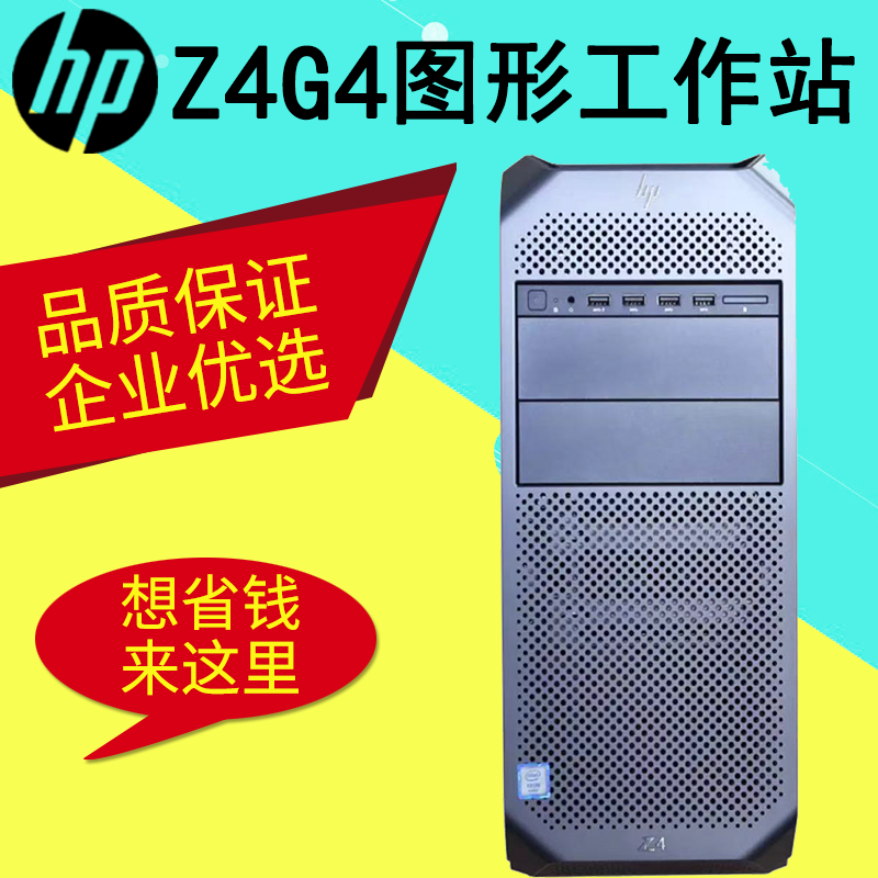HP HP Graphics Workstation host 5U Tower Drafting modeling Rendering Montage customized Z4/Z6/Z8 G4in the Brand desktop PC/Brand one machine/Server , Workstation  category - from Buy2taobao.com to provide professional Taobao agent buy service