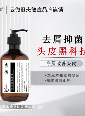 云微冠草本头皮净屑洗发精华露(去屑)