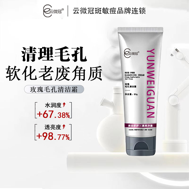 云微冠玫瑰毛孔清洁面霜清洁毛孔污垢软化角质层油脂净肤补水