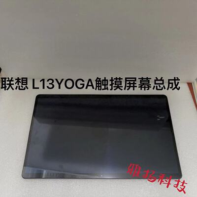 联想液晶屏L13YOGA屏幕总成