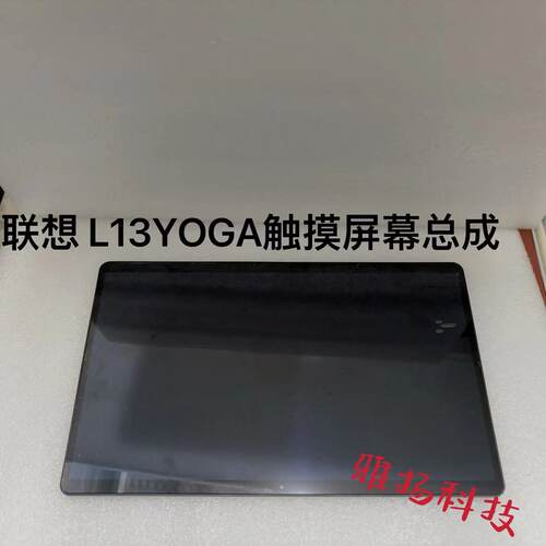 联想液晶屏L13YOGA屏幕总成