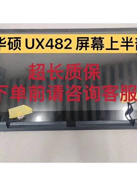 适用于 华硕 UX482 ux4100ear ux4000e 触摸总成 液晶屏幕上半部