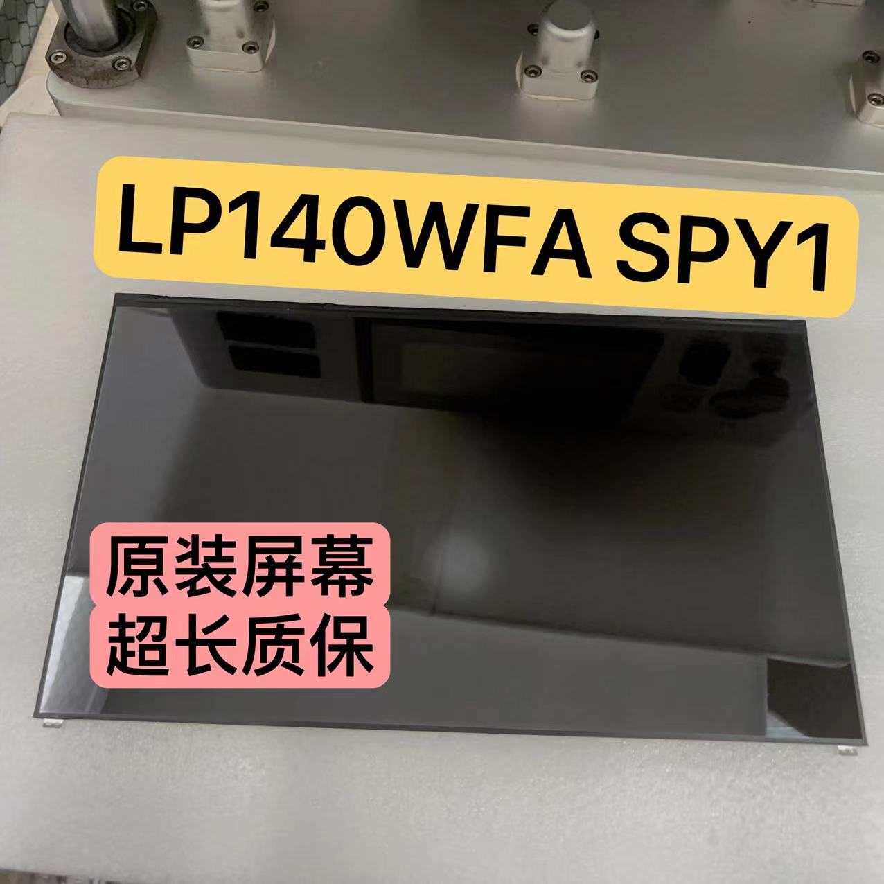 LG液晶屏LP140WFASPY1屏幕